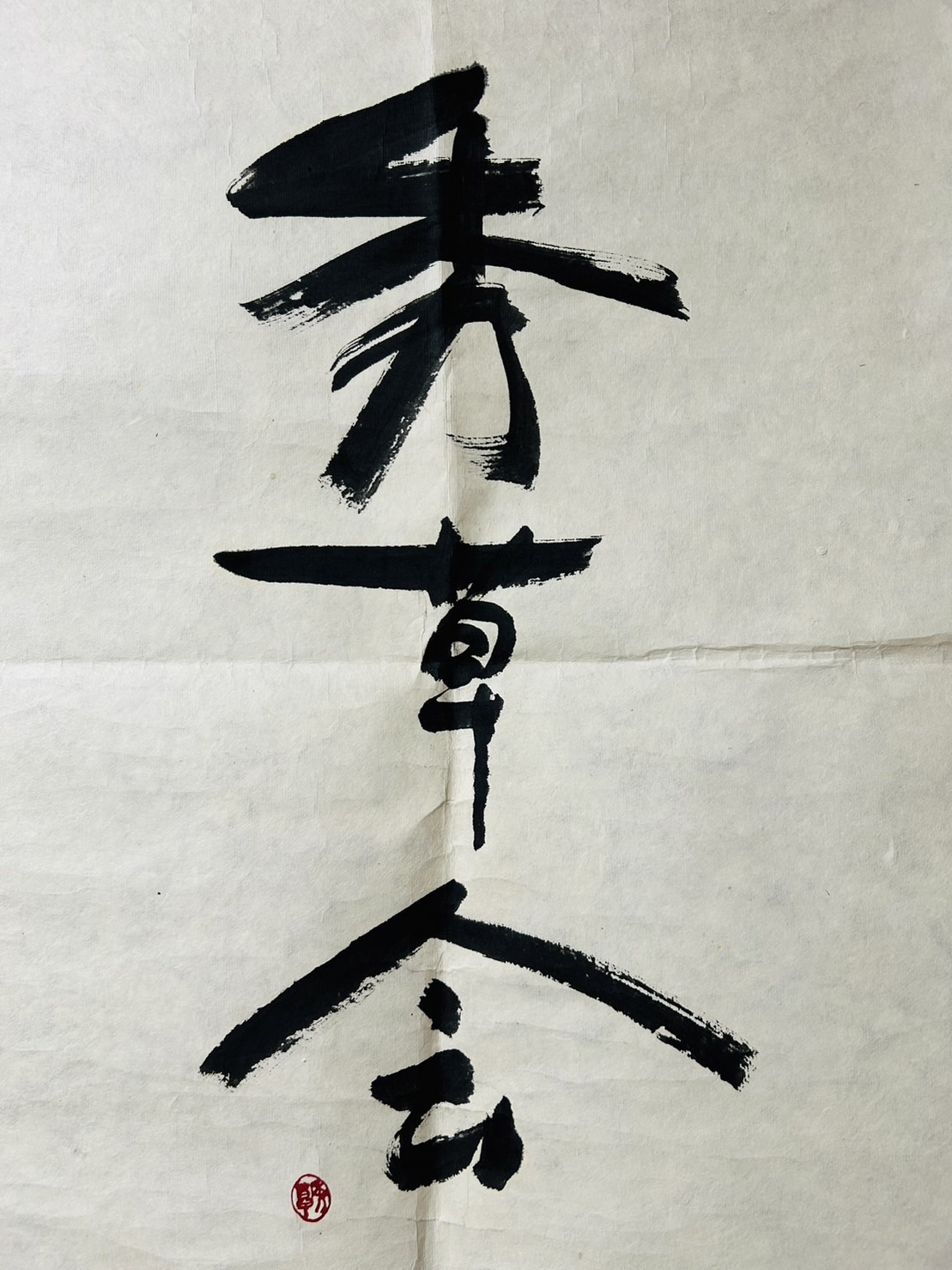 ”割箸で絵手紙を描く”元祖として、『秀草会』を築いた母<br>